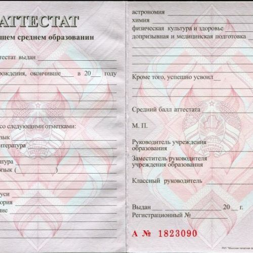 Аттестат о среднем (полном) общем образовании Беларусь 2015-2025