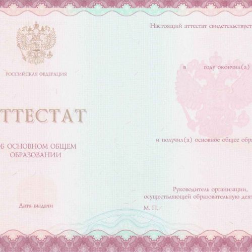 Аттестат об основном общем образовании с 2014 по 2025