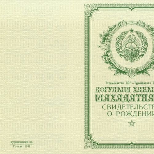 Свидетельство о рождении Туркменистан 1950-1969