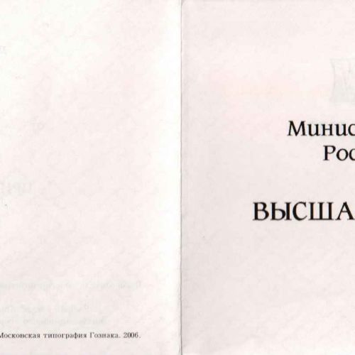 Диплом кандидата наук 2000-2005